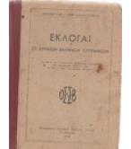 ΕΚΛΟΓΑΙ ΕΞ ΑΡΧΑΙΩΝ ΕΛΛΗΝΩΝ ΣΥΓΓΡΑΦΕΩΝ